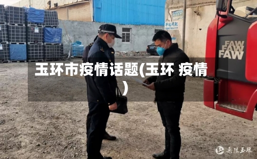 玉环市疫情话题(玉环 疫情)-第2张图片