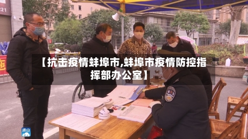 【抗击疫情蚌埠市,蚌埠市疫情防控指挥部办公室】-第2张图片