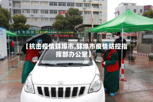 【抗击疫情蚌埠市,蚌埠市疫情防控指挥部办公室】