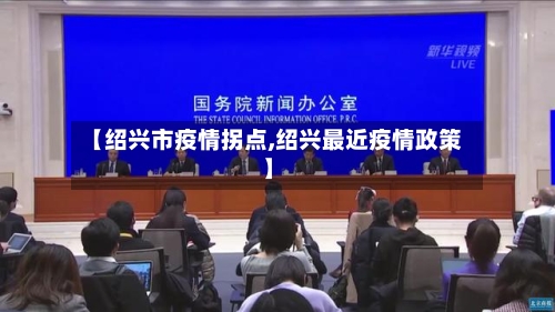 【绍兴市疫情拐点,绍兴最近疫情政策】