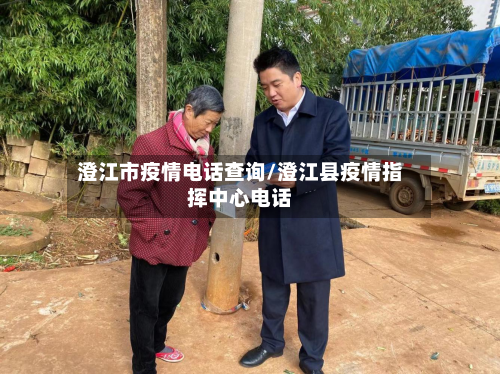澄江市疫情电话查询/澄江县疫情指挥中心电话-第2张图片