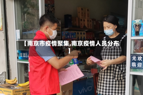 【南京市疫情聚集,南京疫情人员分布】
