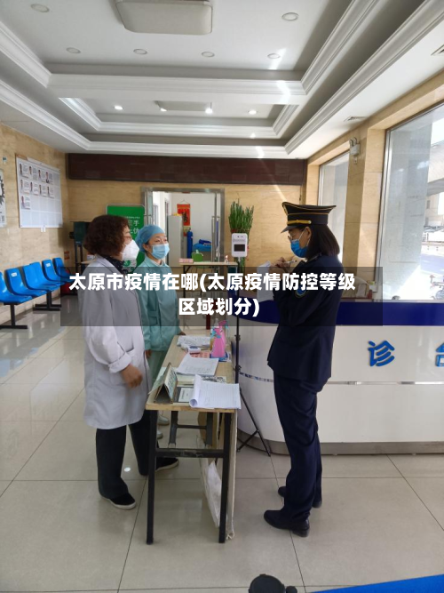 太原市疫情在哪(太原疫情防控等级区域划分)