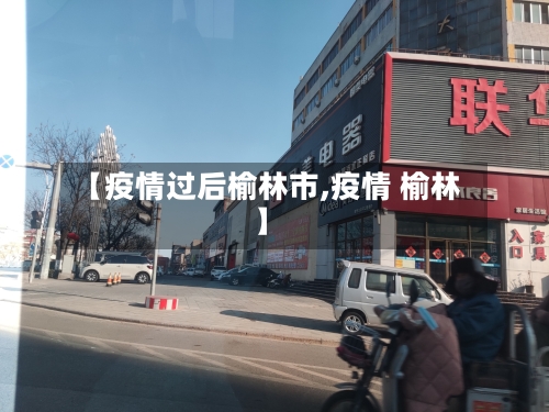 【疫情过后榆林市,疫情 榆林】-第2张图片
