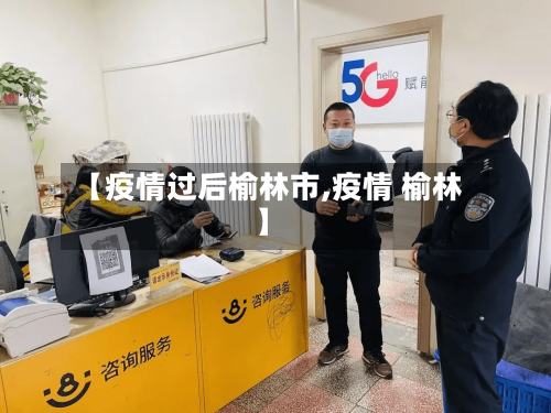 【疫情过后榆林市,疫情 榆林】