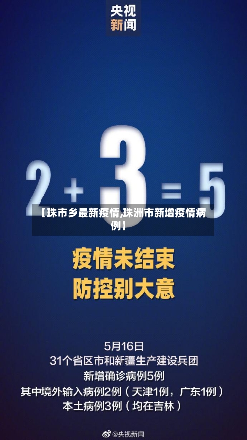 【珠市乡最新疫情,珠洲市新增疫情病例】-第2张图片
