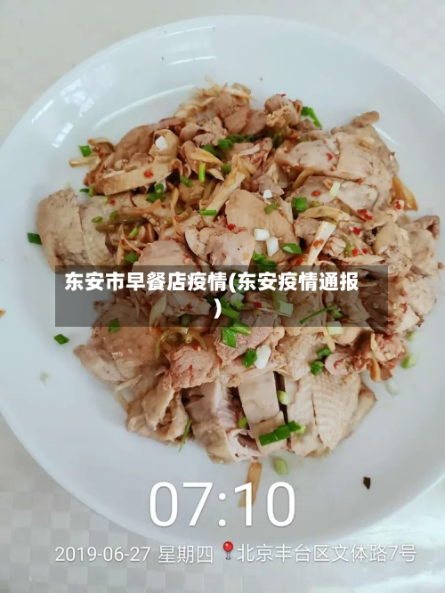 东安市早餐店疫情(东安疫情通报)-第2张图片