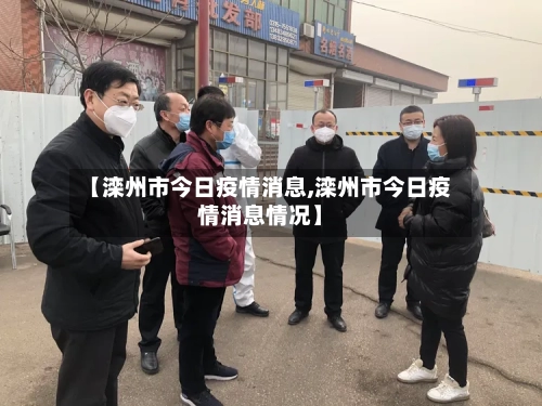 【滦州市今日疫情消息,滦州市今日疫情消息情况】-第2张图片