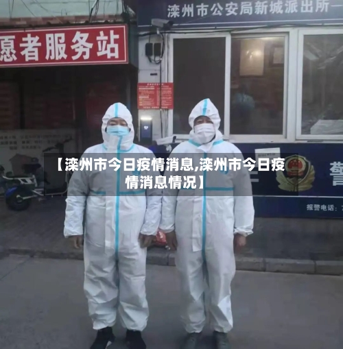 【滦州市今日疫情消息,滦州市今日疫情消息情况】