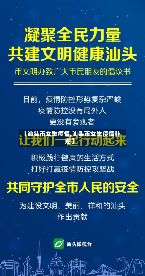 【汕头市女生疫情,汕头市女生疫情补贴】