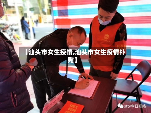 【汕头市女生疫情,汕头市女生疫情补贴】-第2张图片