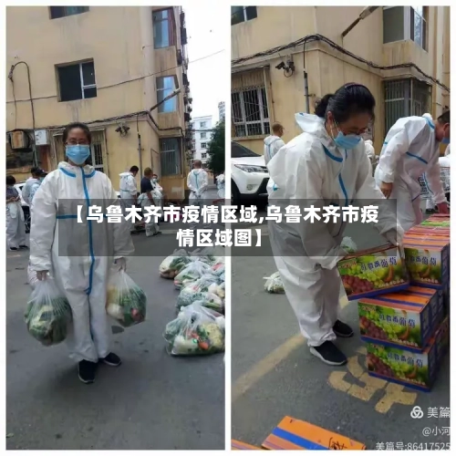 【乌鲁木齐市疫情区域,乌鲁木齐市疫情区域图】-第3张图片