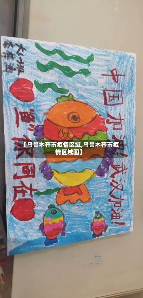 【乌鲁木齐市疫情区域,乌鲁木齐市疫情区域图】-第2张图片