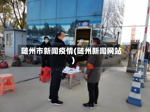 随州市新闻疫情(随州新闻网站)-第3张图片