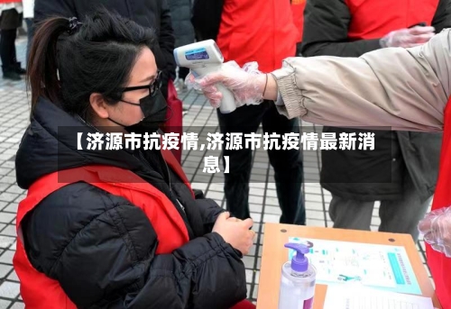 【济源市抗疫情,济源市抗疫情最新消息】-第2张图片