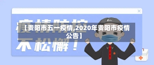 【贵阳市五一疫情,2020年贵阳市疫情公告】