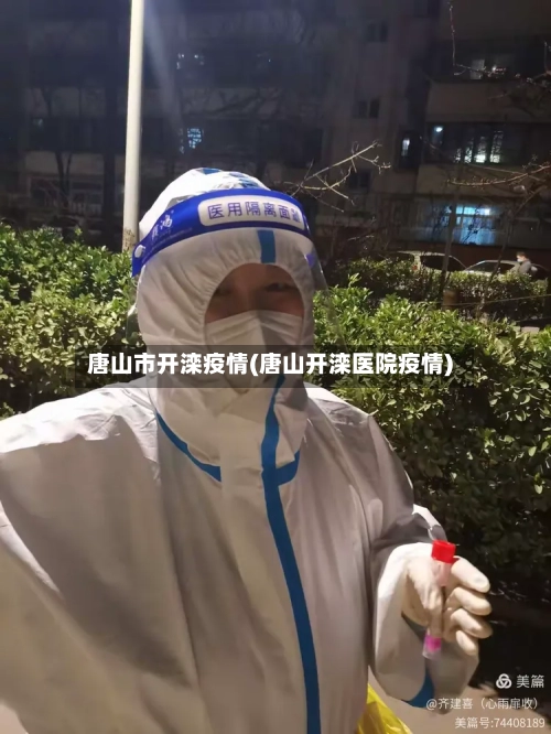 唐山市开滦疫情(唐山开滦医院疫情)