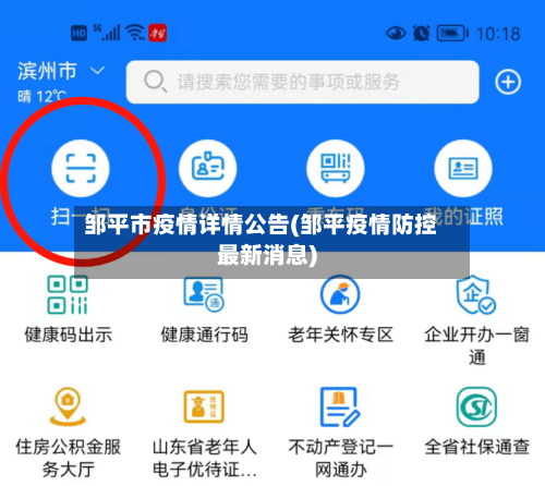 邹平市疫情详情公告(邹平疫情防控最新消息)