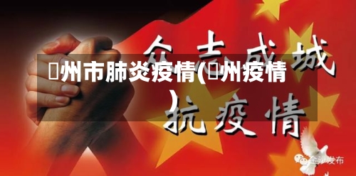 恵州市肺炎疫情(荊州疫情)-第2张图片