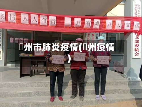 恵州市肺炎疫情(荊州疫情)
