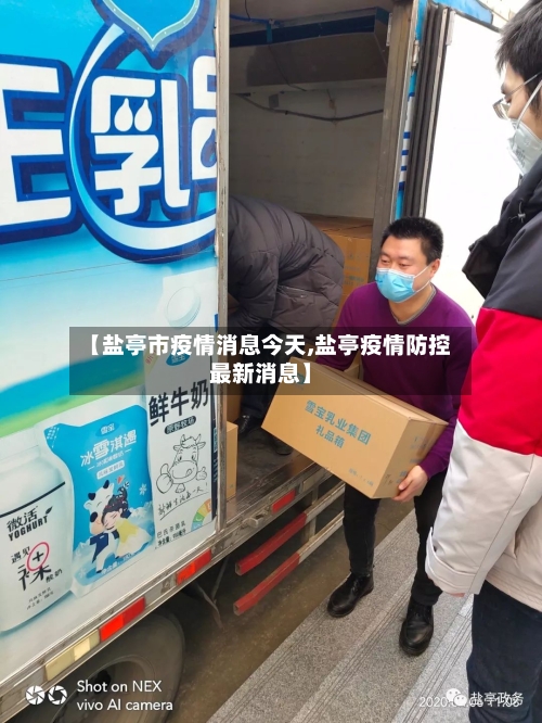 【盐亭市疫情消息今天,盐亭疫情防控最新消息】-第3张图片