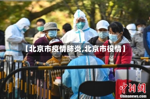 【北京市疫情肺炎,北京市役情】