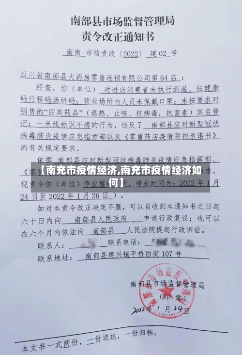 【南充市疫情经济,南充市疫情经济如何】-第2张图片