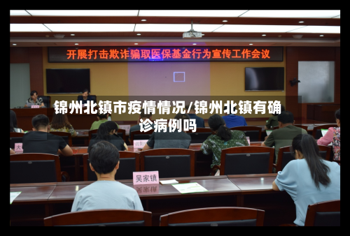 锦州北镇市疫情情况/锦州北镇有确诊病例吗
