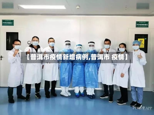 【普洱市疫情新增病例,普洱市 疫情】-第3张图片