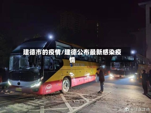 建德市的疫情/建德公布最新感染疫情-第2张图片