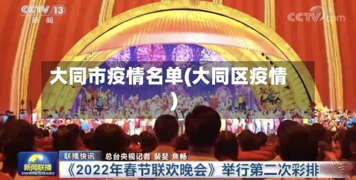 大同市疫情名单(大同区疫情)-第2张图片