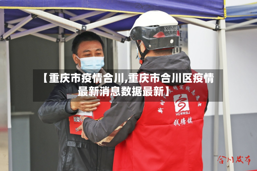 【重庆市疫情合川,重庆市合川区疫情最新消息数据最新】-第2张图片