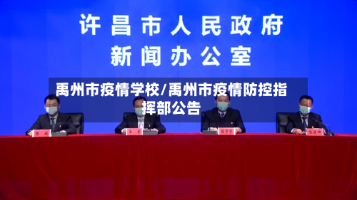 禹州市疫情学校/禹州市疫情防控指挥部公告-第2张图片