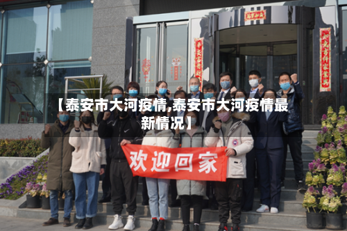 【泰安市大河疫情,泰安市大河疫情最新情况】-第2张图片