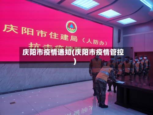 庆阳市疫情通知(庆阳市疫情管控)-第2张图片
