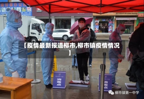 【疫情最新报道柳市,柳市镇疫情情况】-第3张图片