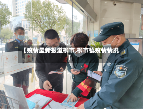 【疫情最新报道柳市,柳市镇疫情情况】-第2张图片