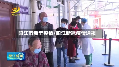 阳江市新型疫情/阳江新冠疫情通报