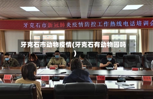 牙克石市动物疫情(牙克石有动物园吗)