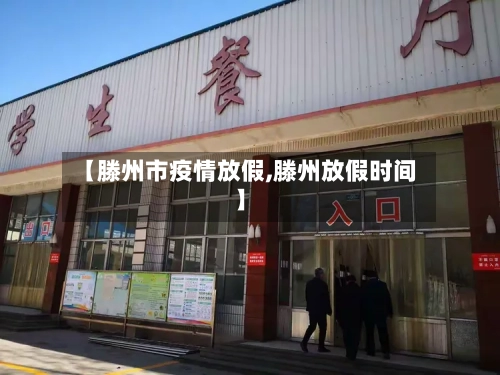 【滕州市疫情放假,滕州放假时间】-第2张图片