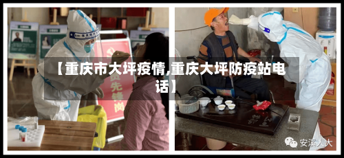 【重庆市大坪疫情,重庆大坪防疫站电话】-第3张图片