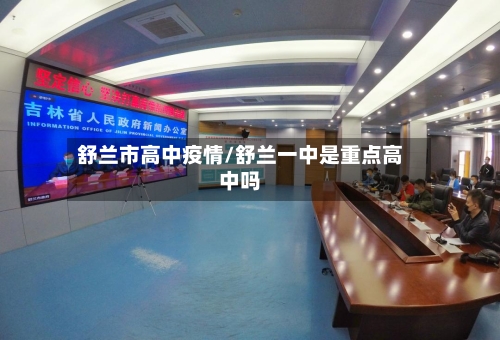 舒兰市高中疫情/舒兰一中是重点高中吗