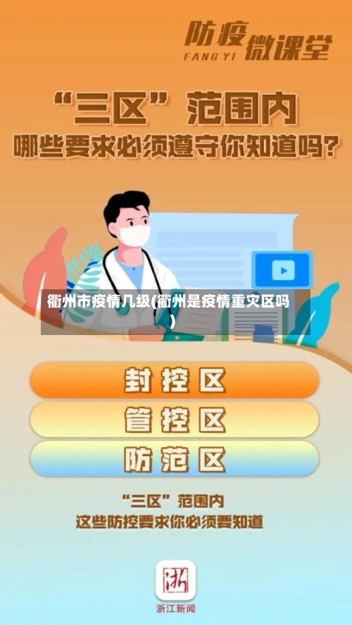 衢州市疫情几级(衢州是疫情重灾区吗)
