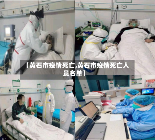 【黄石市疫情死亡,黄石市疫情死亡人员名单】-第3张图片