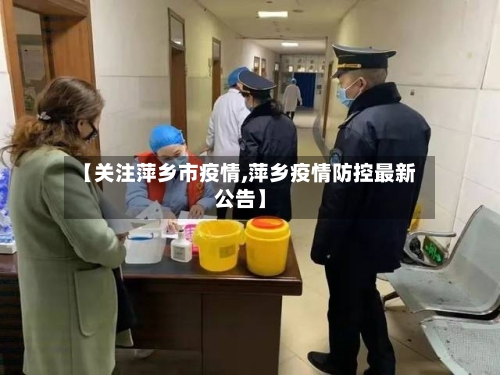 【关注萍乡市疫情,萍乡疫情防控最新公告】-第3张图片