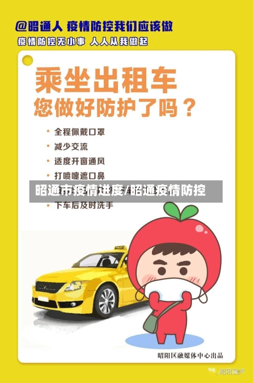 昭通市疫情进度/昭通疫情防控