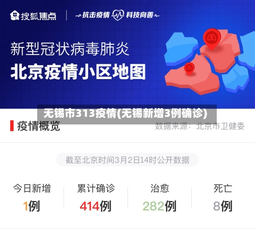 无锡市313疫情(无锡新增3例确诊)-第2张图片