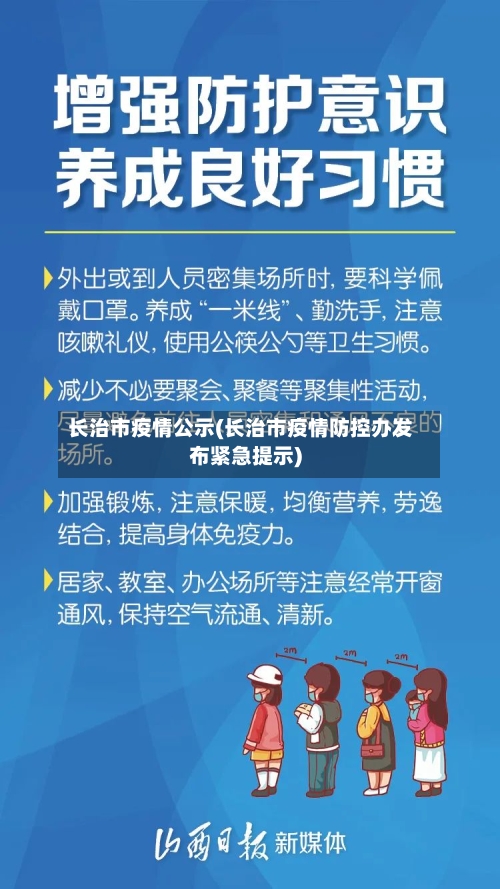 长治市疫情公示(长治市疫情防控办发布紧急提示)