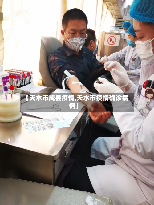 【天水市成县疫情,天水市疫情确诊病例】-第3张图片