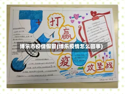 博乐市疫情假冒(博乐疫情怎么回事)-第3张图片
